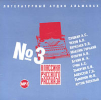 . Классика русского рассказа № 3