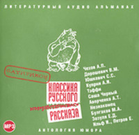 Сборник. Классика русского юмористического рассказа № 1