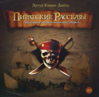Артур Конан Дойл. Пиратские рассказы