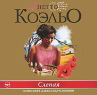 Коэльо Нетто. Слепая