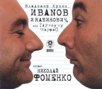 Владимир Кунин. Иванов и Рабинович (сокращенная аудиоверсия)