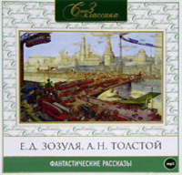 Сборник. Русские фантастические рассказы XIX века