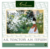 Алексей Толстой. Романтическая повесть 2