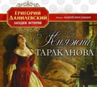 . Княжна Тараканова