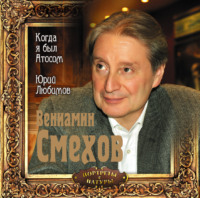 . Когда я был Атосом. Юрий Любимов