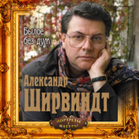. Былое без дум