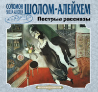 . Пестрые рассказы