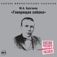 . Говорящая собака