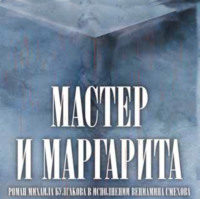 Михаил Булгаков. Мастер и Маргарита (в сокращении)