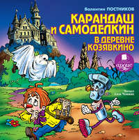 . Карандаш и Самоделкин в деревне Козявкино