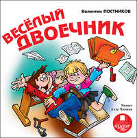 Валентин Постников. Веселый двоечник