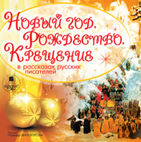 Коллектив авторов. Новый год, Рождество, Крещение в рассказах русских писателей