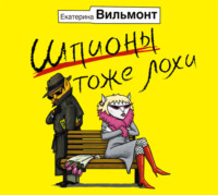 . Шпионы тоже лохи