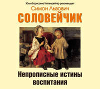 . Непрописные истины воспитания. Избранные статьи