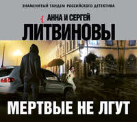 . Мертвые не лгут