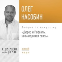 . Лекция «Дюрер и Рафаэль: неожиданная связь»
