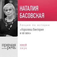 . Лекция «Королева Виктория и её век»