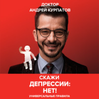 Андрей Курпатов. Скажи депрессии «НЕТ!». Универсальные правила