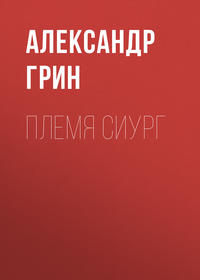 . Племя Сиург