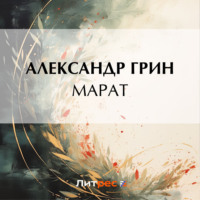 . Марат