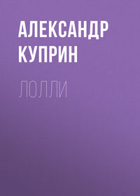 . Лолли