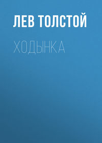 . Ходынка