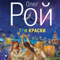. Три краски