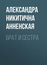 . Брат и сестра