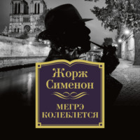 . Мегрэ колеблется