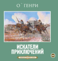 О. Генри. Искатели приключений