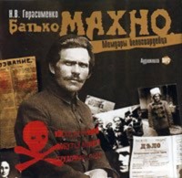 . Батько Махно. Мемуары белогвардейца