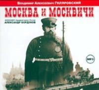 . Москва и москвичи