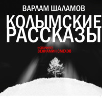 . Колымские рассказы
