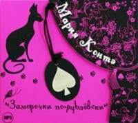 Мария Контэ. Заморочки по-рублевски