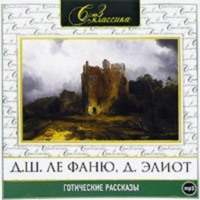 . Готические рассказы 1