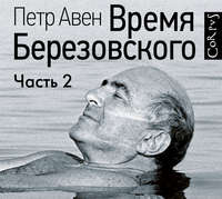 . Время Березовского (часть 2-я)