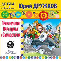 . Приключения Карандаша и Самоделкина