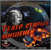 . Театр старых мишеней
