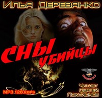 . Сны убийцы
