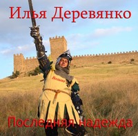 . Последняя надежда