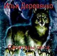 . Санитары леса