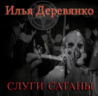 . Слуги сатаны