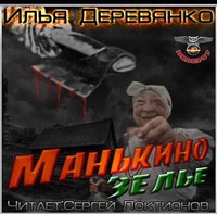 . Манькино зелье