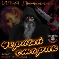 . Черный старик