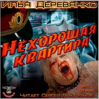 . Нехорошая квартира