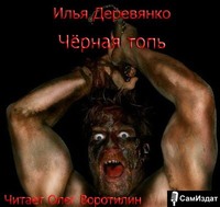 . Черная топь