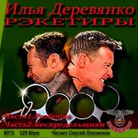 . Рэкетиры