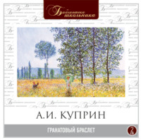 Александр Куприн. Гранатовый браслет