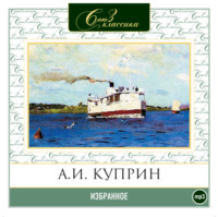 Александр Куприн. Избранное