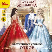 Наталья Жильцова. Обрученные кровью. Отбор